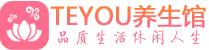 上海闵行区会所spa_上海闵行区水疗会所会馆_Teyou养生馆